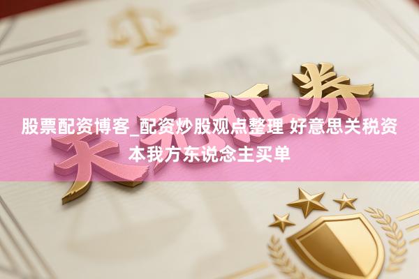 股票配资博客_配资炒股观点整理 好意思关税资本我方东说念主买单