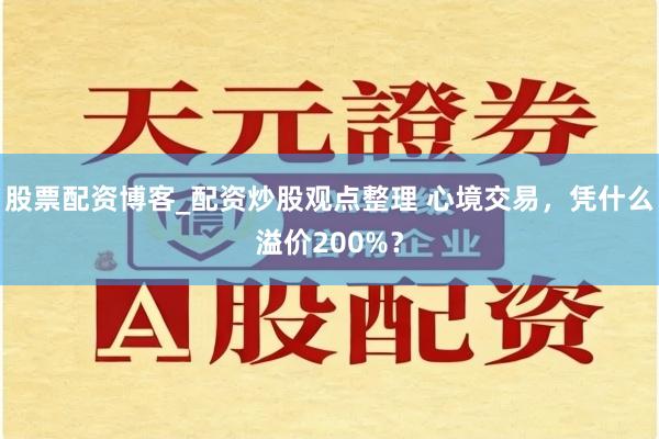 股票配资博客_配资炒股观点整理 心境交易，凭什么溢价200%？